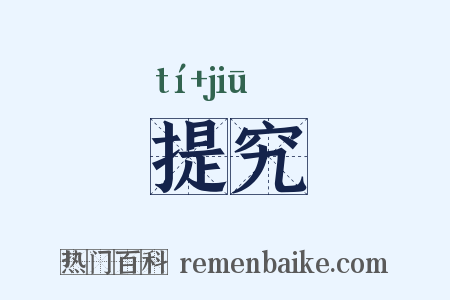 提究是什么意思的图片